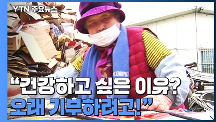 기부하려 폐지 모으는 할머니..."내가 쓰느니 남 돕는 게 좋아" / YTN