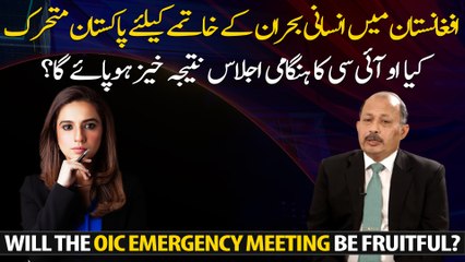 Pakistan mobilizes to end the humanitarian crisis in Afghanistan. Will the OIC emergency meeting be fruitful?