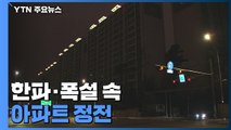 한파·폭설 속 대단지 아파트 정전...빙판길 사고 잇따라 / YTN
