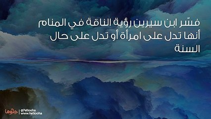 تفسير رؤية الناقة في المنام بالتفصيل