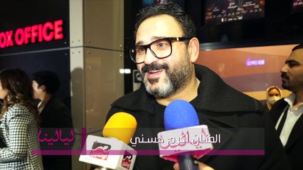 العرض الخاص لفيلم برا المنهج-أكرم حسني