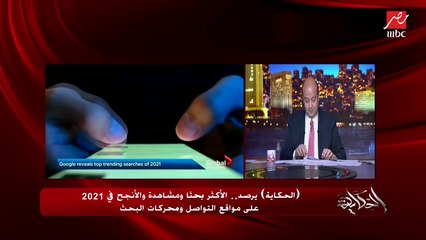 عمرو أديب: هقولكم أكثر 10 أغاني اتسمعت على تيك توك  في 2021.. أنا ما اعرفش ولا اغنية ولا مين بيغنيهم