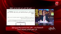 عمرو أديب: بيقولوا في ٢٠٢٢ في حاجات مختلفة.. الانفلونسرز هيقودوا الرأي العام والبيع أونلاين هيبقى أكبر (اعرف باقي التفاصيل)