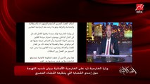 عمرو أديب يعلق على الرد شديد اللهجة من الخارجية المصرية على الألمانية: يحطوا القواعد وبعدين مايعملوهاش.. ومتخيلين إزاي إن بيان منهم هيغير حكم محكمة