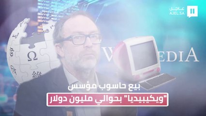 بيع حاسوب مؤسس "ويكيبيديا" وصفحة الموقع الأولى بحوالى مليون دولار