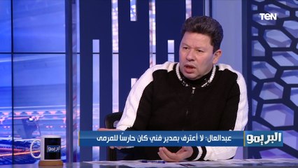 رضا عبد العال: منتخب مصر من غير شخصية مع كيروش احنا لو بعتنا وادي دجلة يقابل قطر يكسبها تلاته