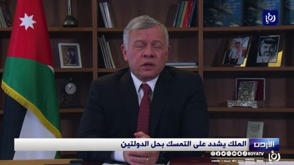 الملك يشدد على التمسك بحل الدولتين