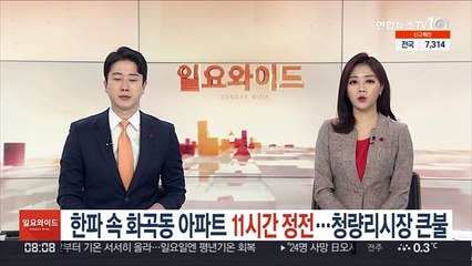 한파 속 화곡동 아파트 11시간 정전…청량리시장 큰불
