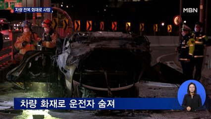 서울 한남대교 차량 전복 화재로 운전자 사망…신원 확인 난항