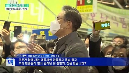 [대선풍향계] 멈춰 선 일상회복…대선 정국도 '코로나 비상'