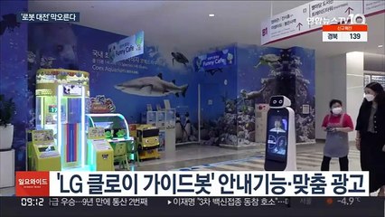 인간 돕는 로봇 시장 잡아라…대기업 줄줄이 사업 확대