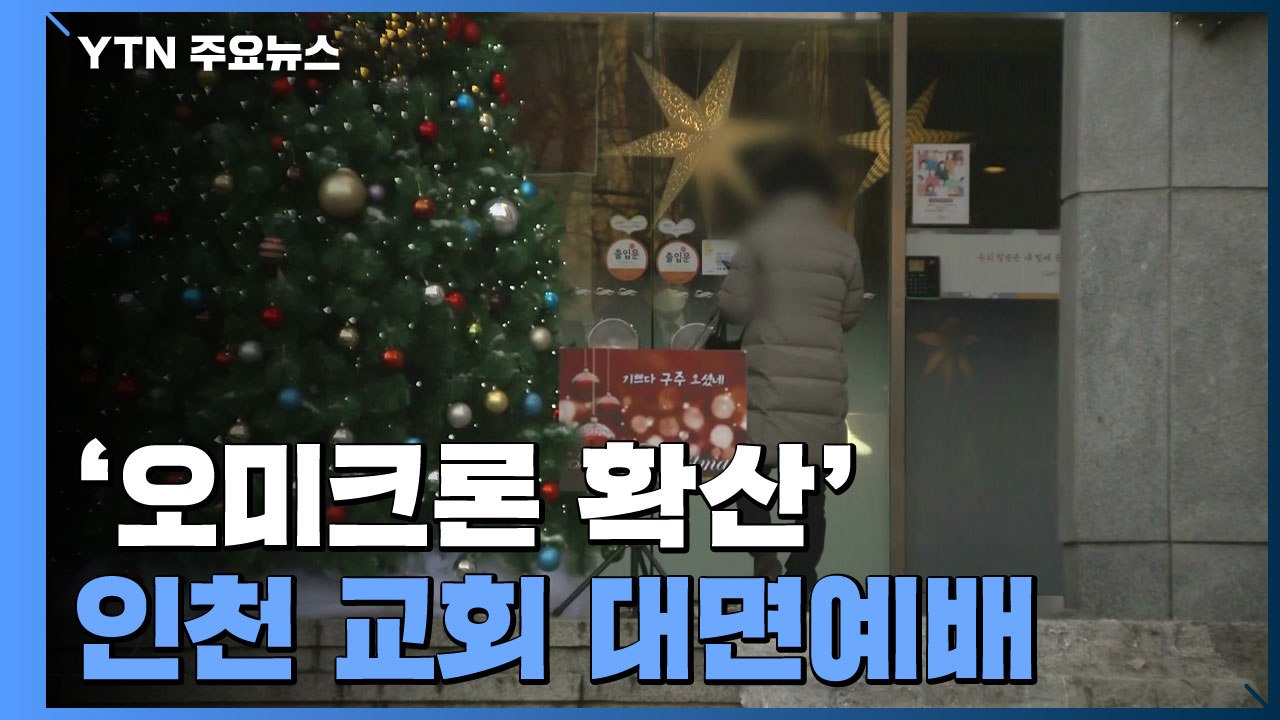 '오미크론 확산' 인천 교회 대면예배 재개..."추가 확산 우려" / YTN
