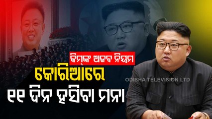 Special Stroy | 11-Day Laughing Ban In North Korea- Watch Special Report