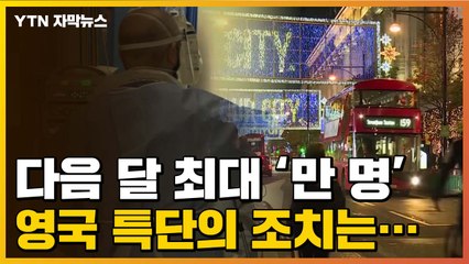 [자막뉴스] "다음 달 최대 만 명"...'오미크론 비상' 영국 특단의 조치 / YTN