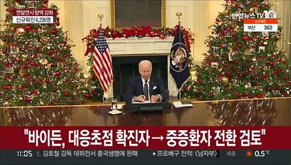 "바이든, 대응초점 확진자→중증환자 전환 검토"