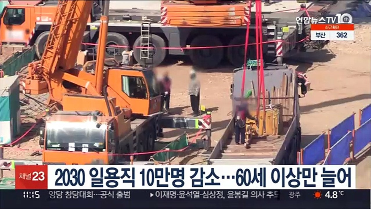 2030 일용직 10만명 감소…60세 이상만 늘어