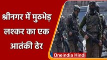 Jammu-Kashmir: Srinagar में सुरक्षबलों की Terrorist से मुठभेड़, लश्कर का 1 आतंकी ढेर| वनइंडिया हिंदी