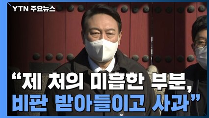 [현장영상] 윤석열 "제 처의 미흡한 부분, 국민 비판 받아들이고 사과" / YTN