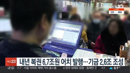 내년 복권 6.7조원 어치 발행…기금 2.6조 조성