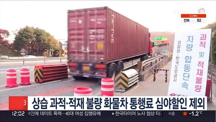 상습 과적·적재 불량 화물차 통행료 심야할인 제외