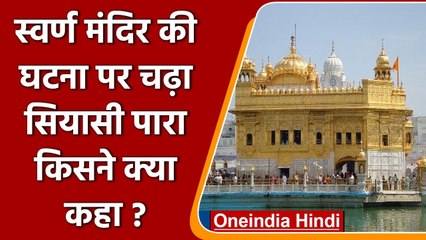 Punjab: Golden Temple में बेअदबी की कोशिश, लोगों ने शख्स को पीट-पीटकर मारा डाला | वनइंडिया हिंदी