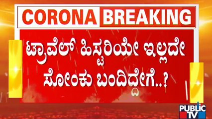 ಸಮುದಾಯಕ್ಕೆ ಆವರಿಸಿದ್ಯಾ ಹೊಸ ತಳಿ ಒಮಿಕ್ರಾನ್..? | Omicron | Karnataka