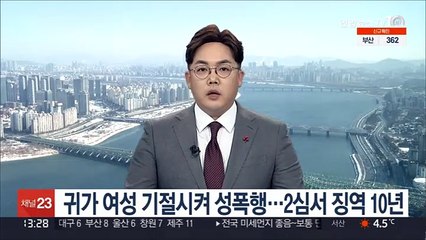 귀가 여성 기절시켜 성폭행…2심서 징역 10년