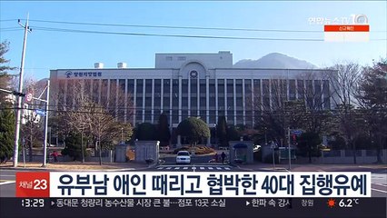 유부남 애인 때리고 협박한 40대 집행유예