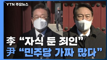 이재명 "자식 둔 죄인"...윤석열 "민주당 가짜 많다" / YTN