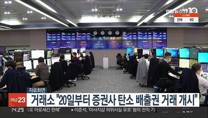 거래소 "20일부터 증권사 탄소 배출권 거래 개시"