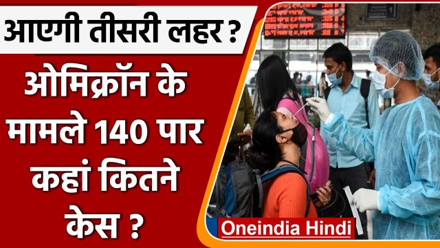 Omicron case India Update: देश में ओमिक्रॉन के 145 केस दर्ज, जानें राज्यों का हाल | वनइंडिया हिंदी