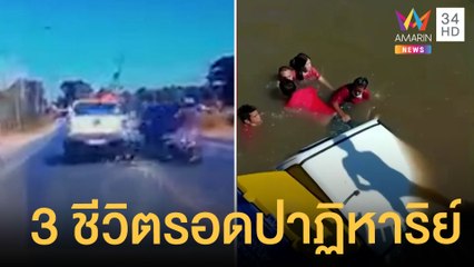 กระบะขับชิดเส้นกลาง เฉี่ยวเก๋งพุ่งลงคลอง | ข่าวเที่ยงอมรินทร์ | 19 ธ.ค.64