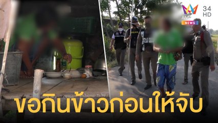 ล้อมจับหนุ่มคลั่งฟันพี่เขย ขัดขืนขอกินข้าวอิ่มก่อนยอมโดยดี | ข่าวเที่ยงอมรินทร์ | 19 ธ.ค.64