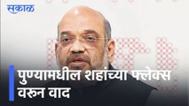 Pune l पुण्यामधील शहांच्या फ्लेक्स वरून वाद l Amit Shah Pune Visit l Sakal