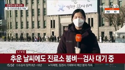 빙판길 뚫고 검사…주말도 선별진료소 '북적'