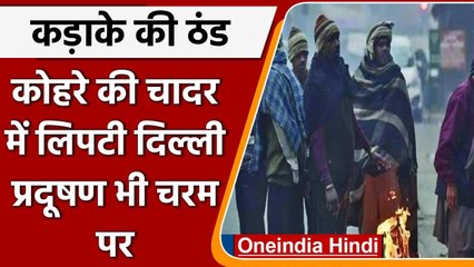 Weather Update: दिल्ली में सर्दी का सितम, कोहरे की मोटी चादर, AQI पहुंचा 290 | वनइंडिया हिंदी