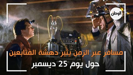 «أحداث صادمة».. مسافر عبر الزمن يثير دهشة المتابعين حول يوم 25 ديسمبر