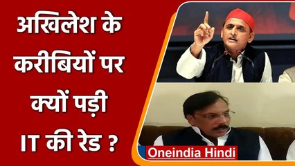 Akhilesh के करीबियों पर IT की Raid को समाजवादी पार्टी ने बताया बदले की कार्रवाई | वनइंडिया हिंदी