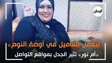 «بتعمل بشاميل في أوضة النوم».. «أم نور» تثير الجدل بمواقع التواصل