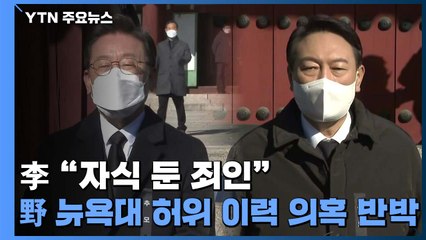 이재명 "자식 둔 죄인"...윤석열 "민주당 주장 가짜 많다" / YTN