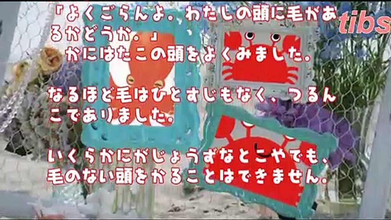 （たおやかインターネット放送)絵本の時間カニのしょうばいCrab business