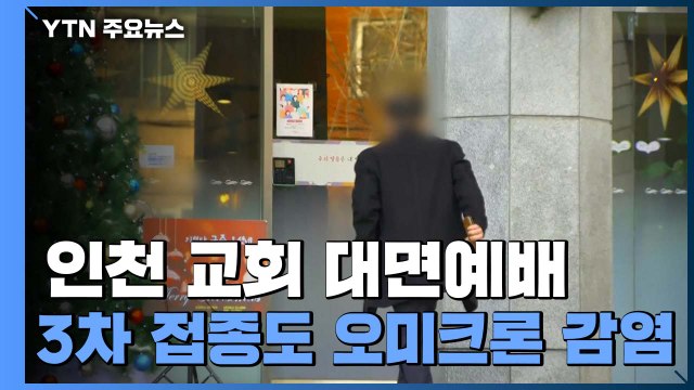'집단 감염' 인천 교회 대면 예배 진행... 3차 접종자도 오미크론 감염 / YTN