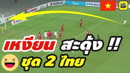 เหงียนสะดุ้ง! คอมเมนต์เวียดนาม หลังเห็น ฟอร์มชุดที่ 2 ของ【ช้างศึก ทีมชาติไทย】ในเกมดับสิงคโปร์ 2-0