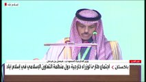 كلمة وزير الخارجية السعودي في الاجتماع الطارئ لمنظمة التعاون الإسلامي