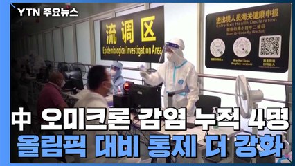 中, 오미크론 감염 누적 4명...동계올림픽 대비 이동 통제 더 강화 / YTN