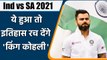 Ind vs SA 2021: Captain Virat Kohli can create history in 1st Test against SA | वनइंडिया हिंदी