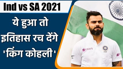 Ind vs SA 2021: Captain Virat Kohli can create history in 1st Test against SA | वनइंडिया हिंदी