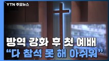 방역 강화 종교시설 첫 예배...'오미크론 확산' 교회도 예배 재개 / YTN