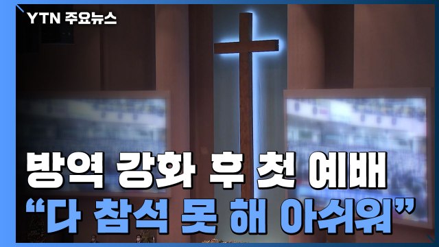 방역 강화 종교시설 첫 예배...'오미크론 확산' 교회도 예배 재개 / YTN