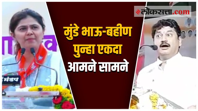 नगरपंचायत निवडणुकीची रणधुमाळी; बीडमध्ये मुंडे भाऊ-बहीण पुन्हा आमने सामने